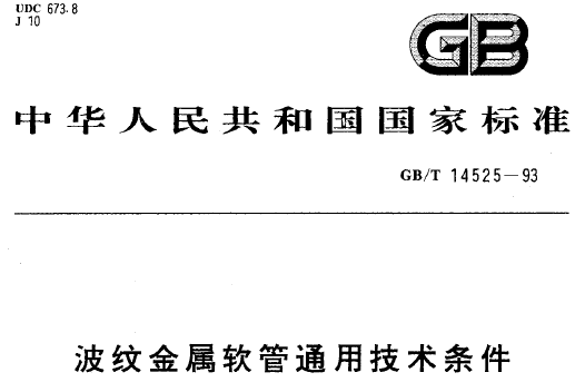 GBT_14525-1993_波紋金屬軟管通用技術條件.png