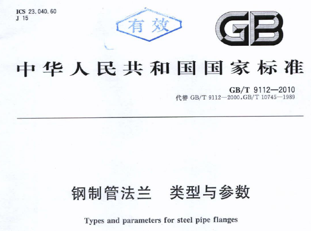 GBT 9112-2010 鋼制管法蘭 類型與參數.png